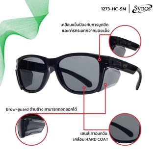 รุ่นขายดี แว่นตานิรภัย SYNOS รุ่น 1273-HC-SM เลนส์เทาอมควัน เคลือบ HARD COAT กันรอยขีดข่วน