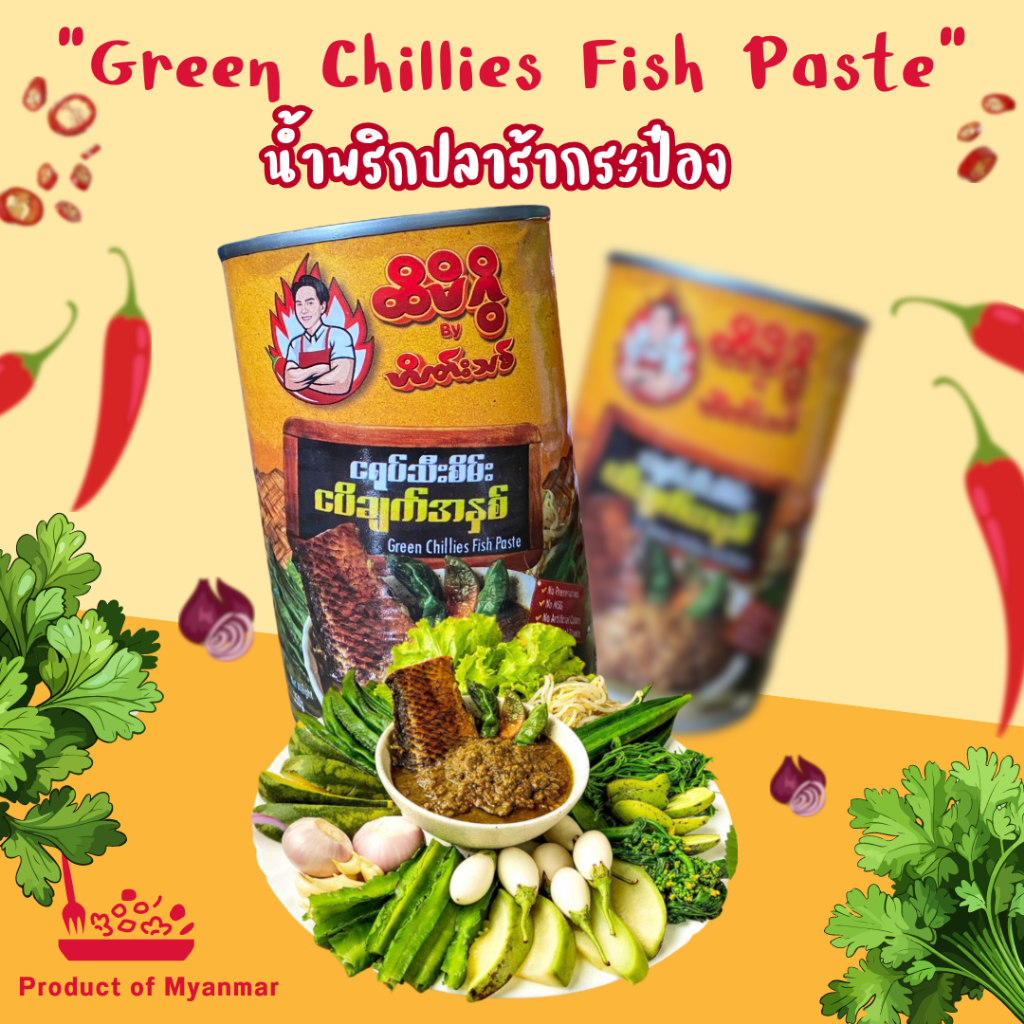 น้ำพริกปลาร้ากระป๋องพม่า Green chillies Fish Paste
