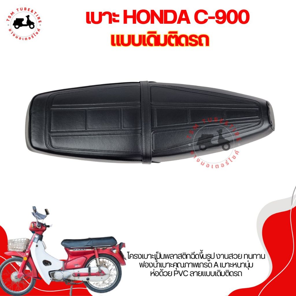 เบาะ Honda C900 เบาะแบบเดิมติดรถ สำหรับรถรุ่น HONDA C900 นั่งนุ่มสบาย งานสวย รับประกันคุณภาพ จัดส่งเร็ว มีใบกำกับภาษี