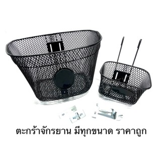 ตะกร้าจักรยาน มีทุกขนาด จัมโบ้ 24” 20” 16” 14” 12” (เลขนิ้วน…