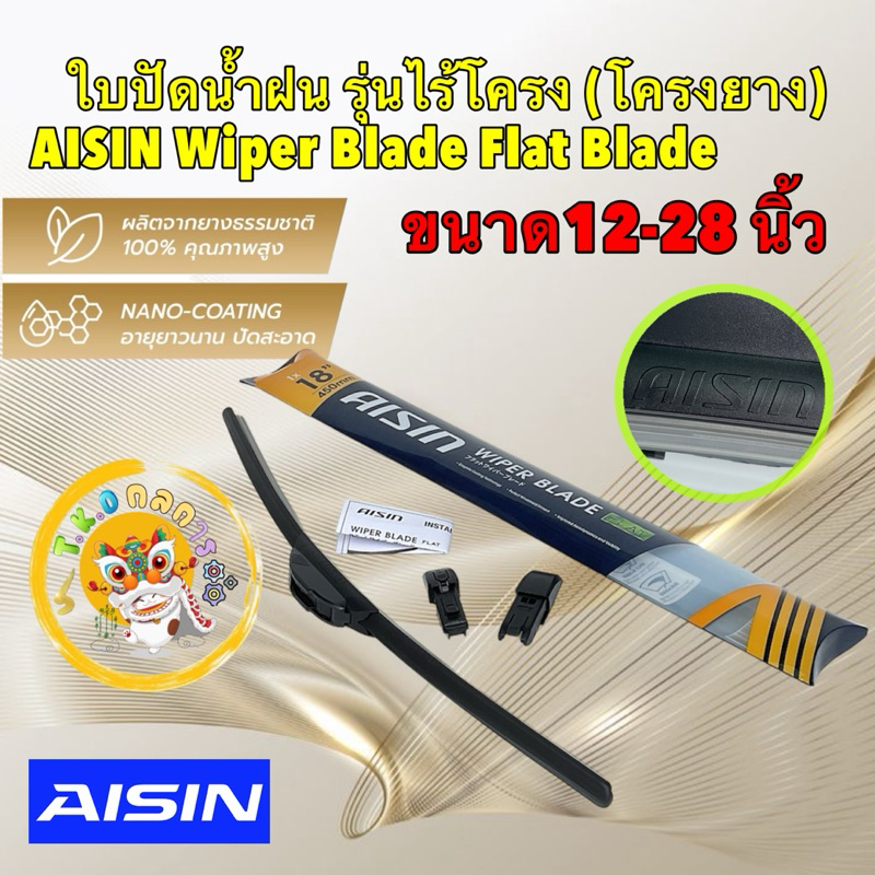 TKD Aisin ใบปัดน้ำฝน รุ่นไร้โครง (โครงยาง) ขนาด 14 - 28นิ้ว AISIN Wiper Blade / รุ่น Flat Blade / รหัส AWBFH