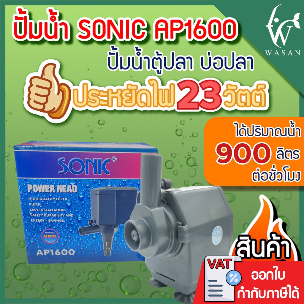 ปั้มน้ำ SONIC AP-1600  สินค้านำเข้าของแท้ 100 %  BY ร้านวสันต์ อุปกรณ์ปลาสวยงาม