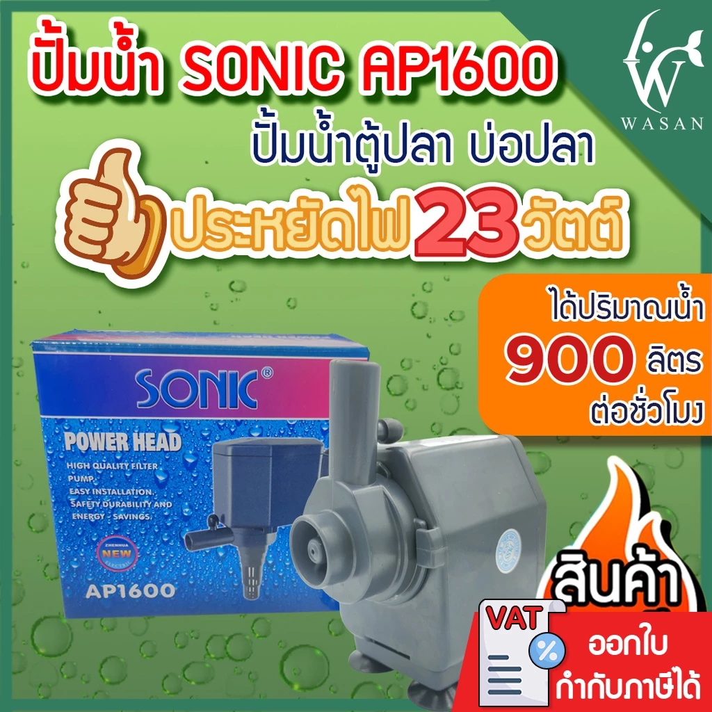 ปั้มน้ำ SONIC AP-1600 สินค้านำเข้าของแท้ 100 % BY ร้านวสันต์ อุปกรณ์ปลาสวยงาม