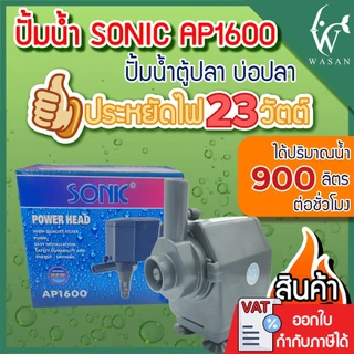 ปั้มน้ำ SONIC AP-1600 สินค้านำเข้าของแท้ 100 % BY ร้านวสันต์ อุปกรณ์ปลาสวยงาม