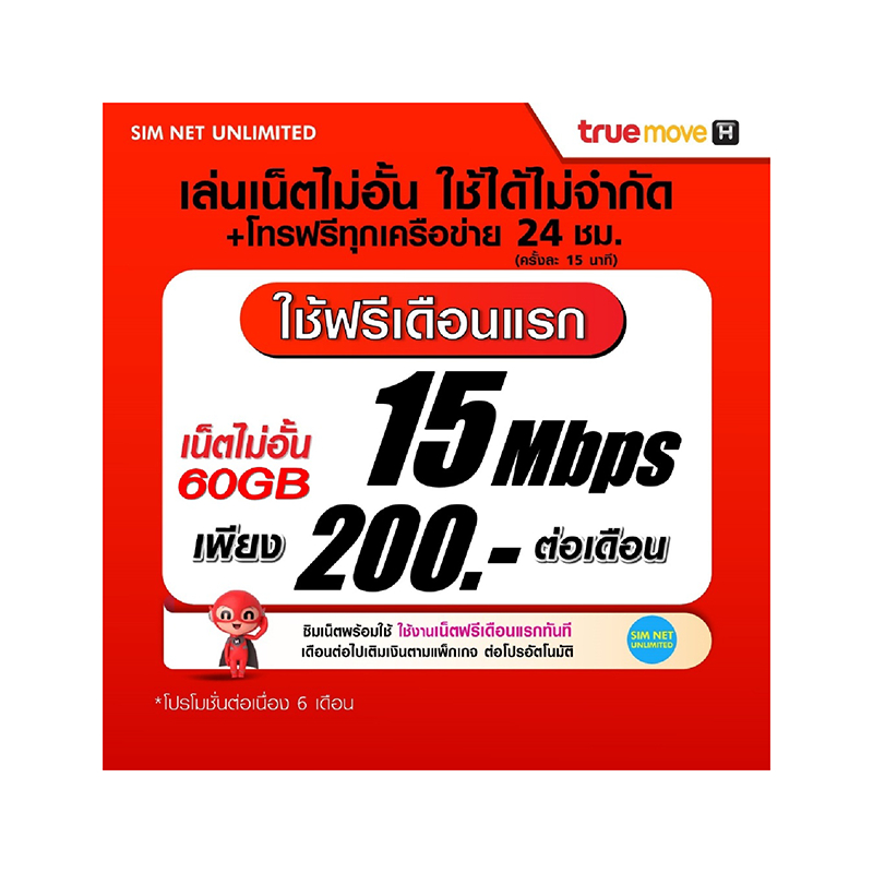 ซิมเทพ True เล่นเน็ตไม่อั้น 15Mbps ใช้ฟรี True wifi maxspeed (เล่นฟรีเดือนแรก)
