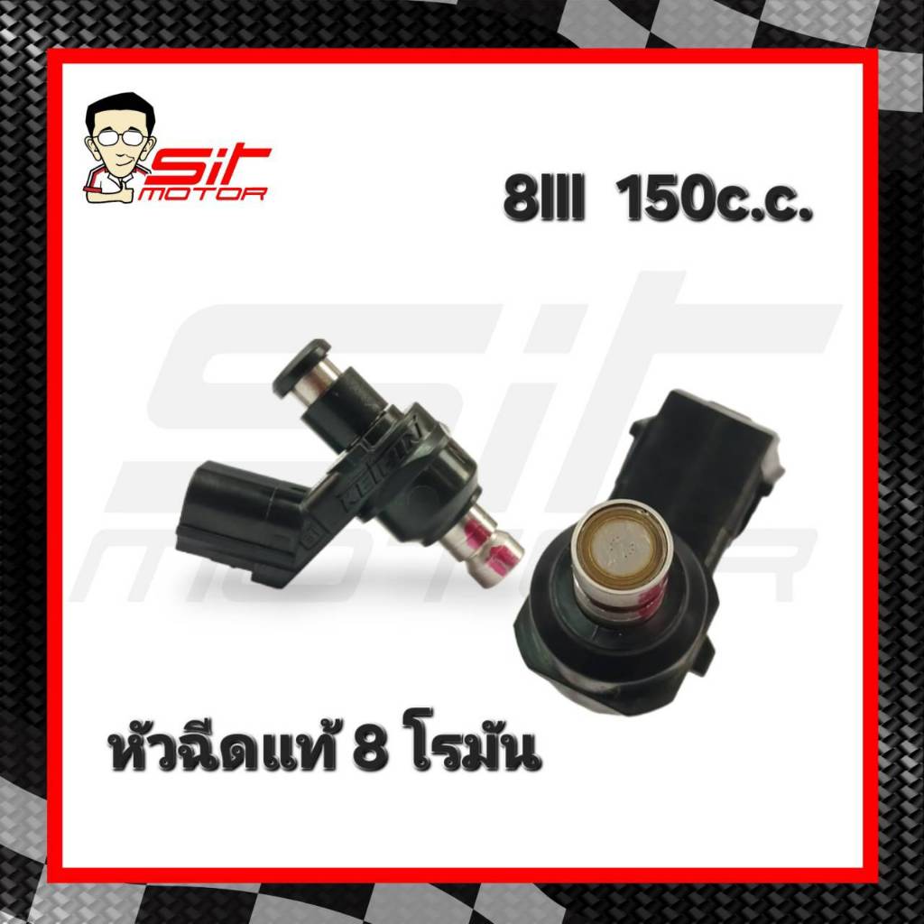 หัวฉีด 8รูโรมัน แท้ หัวฉีด 8lll 150CC