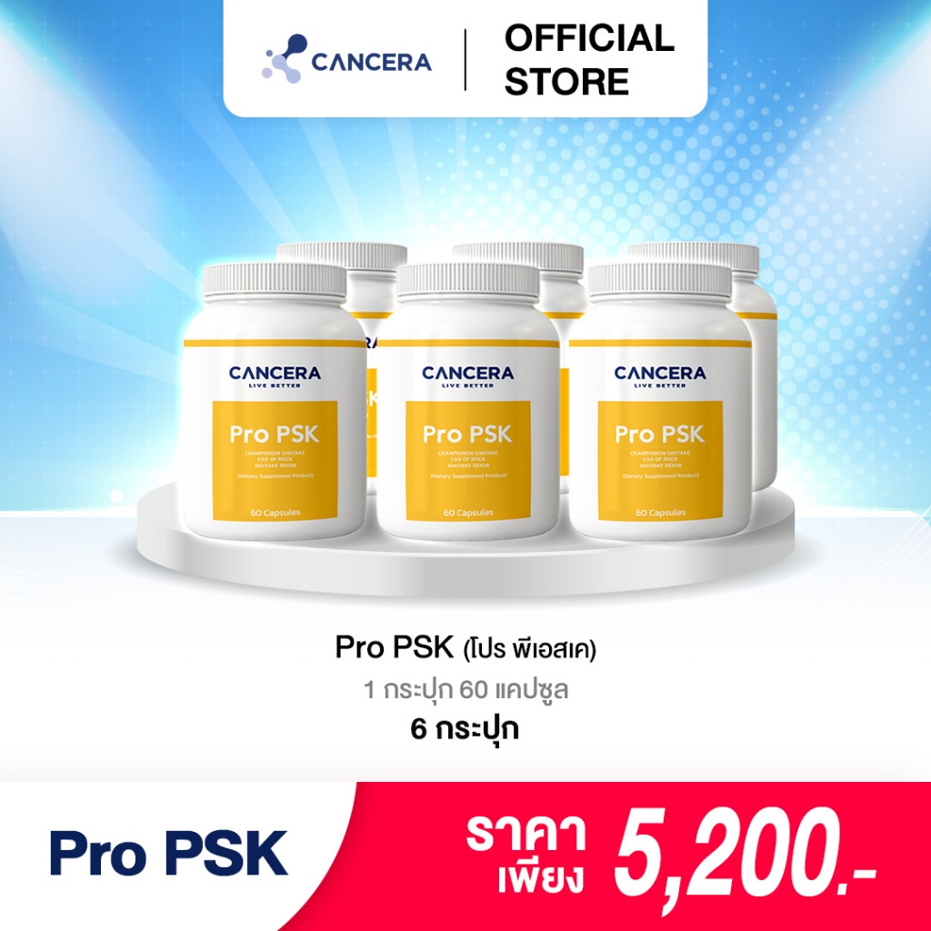 แคนเซอร่า Pro Psk ( โปร พีเอสเค) ผู้ที่อยู่ระหว่างทำการรักษา ผู้ป่วยมะเร็ง เซต 6 กระปุก