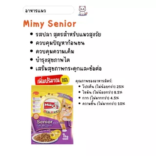 Mimy - อาหารแมวสูงวัย อายุ 11 ปีขึ้นไป ขนาด 1 kg (exp : 30/03/2027)