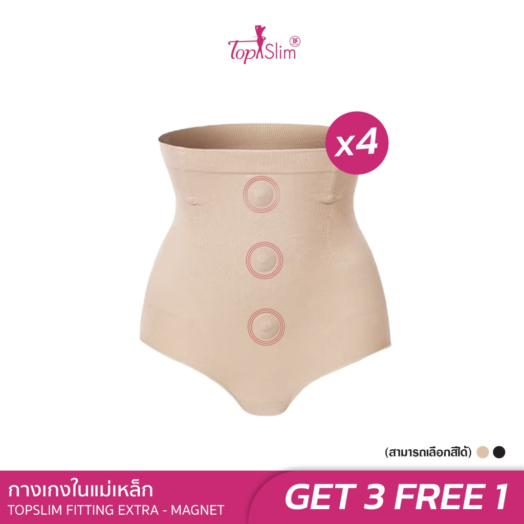 [3แถม1] Topslim กางเกงในแม่เหล็กลดพุงเอวสูง โปรโมชั่น 4ตัว