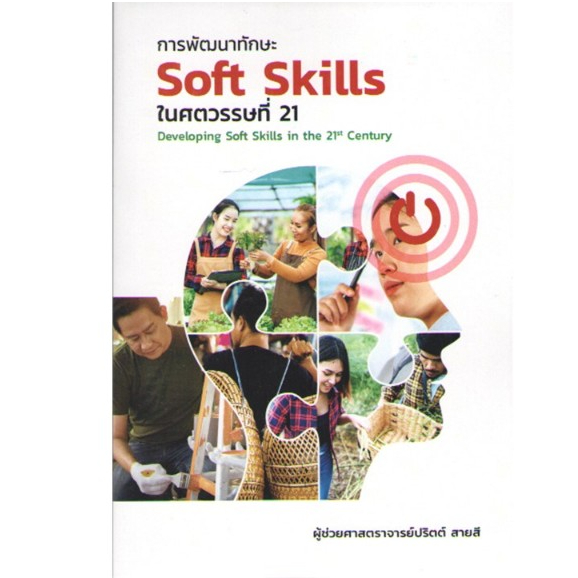 c111 9786166127393 การพัฒนาทักษะ SOFT SKILLS ในศตวรรษที่ 21 (DEVELOPING SOFT SKILLS IN 21ST CENTURY)