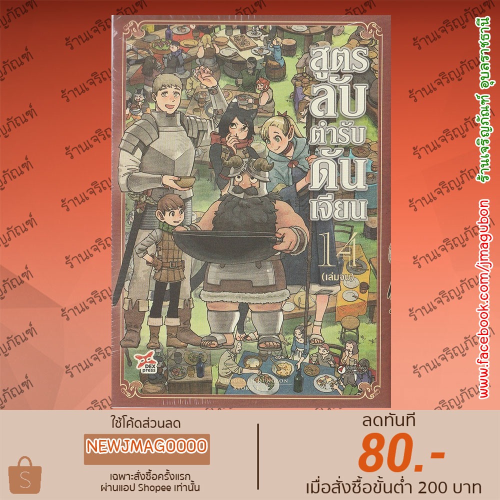 DEX หนังสือการ์ตูน สูตรลับตำรับดันเจียน Dungeon Meshi (1-14 จบ)