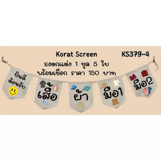 Ks379 เสื้อผ้ามือสอง ธงราว ป้ายชื่อร้าน ธงผ้าด้ายดิบ ธงร้านค้า ธงป้ายชื่อร้าน ธงร้านขายของ ธงราว