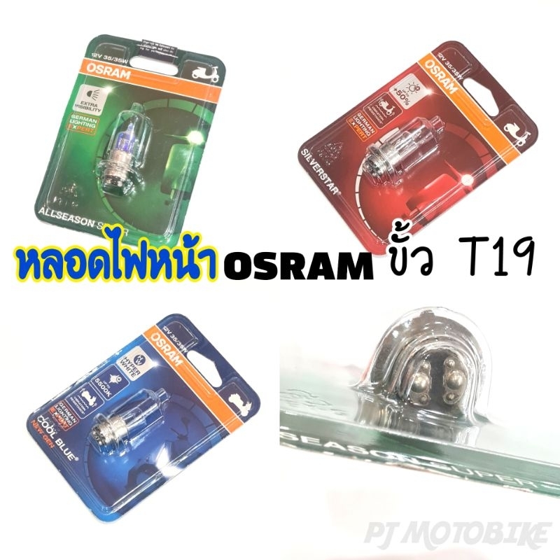 หลอดไฟซีนอน หลอดไฟหน้า (OSRAM) ขั้ว T19