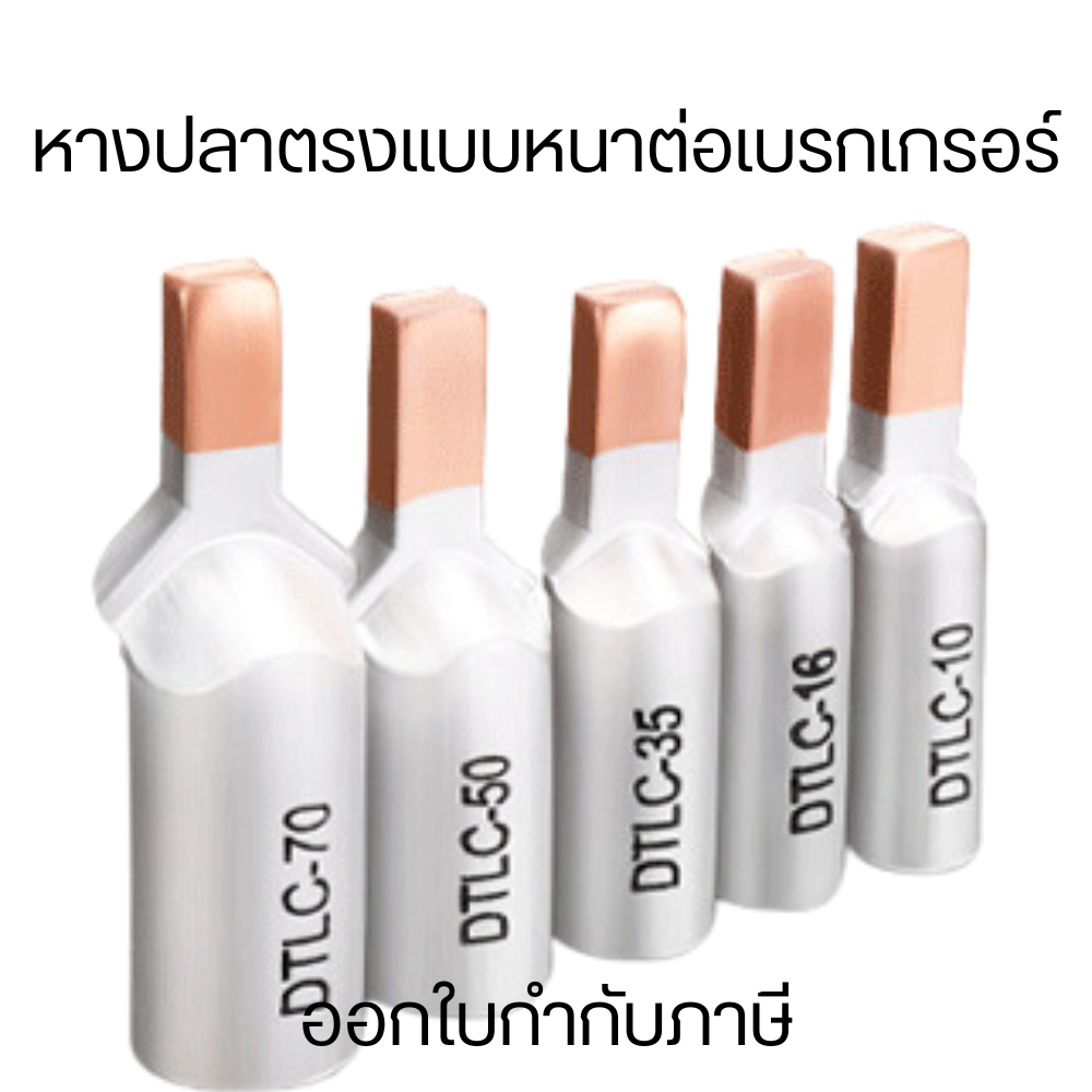 หางปลาตรงแบบหนาต่อเบรกเกรอร์  เคลือบผิวชิ้นงานเพื่อเสริมความแข็งแรงและป้องกันการกัดกร่อนได้อย่างมีประสิทธิภาพ