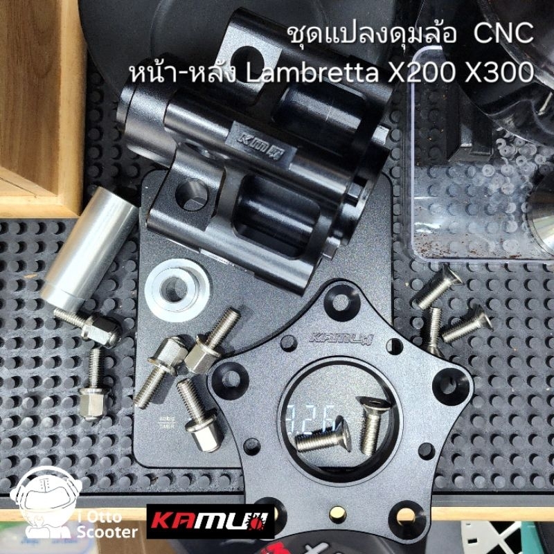 Kamui ชุดแปลงดุมล้อ CNC Lambretta X-300