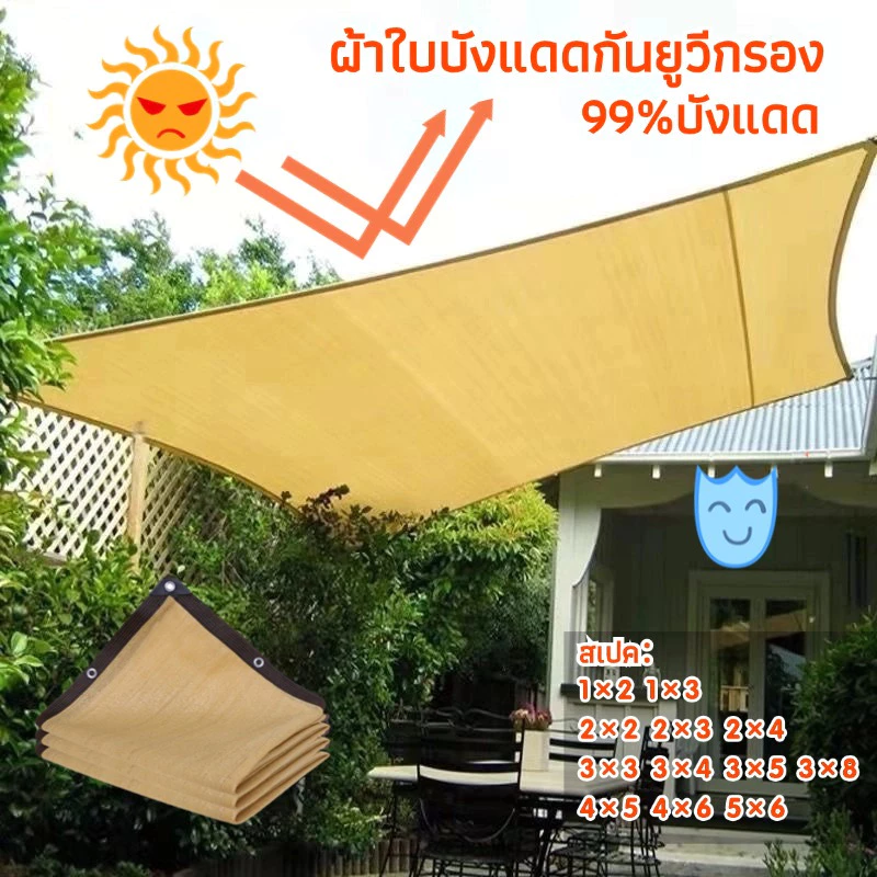 CODแผ่นตาข่ายกันสาด ผ้าใบกันแดด ใช้วัสดุ hdpe อัตราการแรเงา 99% กันสาดมีให้เลือก 22แบบ