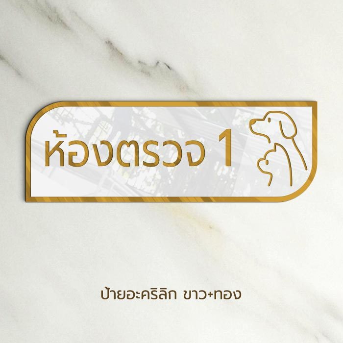 ป้ายห้องตรวจ คลินิกรักษาสัตว์ ป้ายห้องรักษาแมว แอดมิด น้องหมา