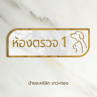 ป้ายห้องตรวจ คลินิกรักษาสัตว์ ป้ายห้องรักษาแมว แอดมิด น้องหม…