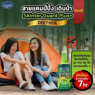 SKINTER GUARD SPRAY DEET 70ml. 3สูตร สเปรย์กันยุง ทาก เห็บ หมัด แมลง ตัวคุ่น ริ้น ไข้เลือดออก ไข้ป่า