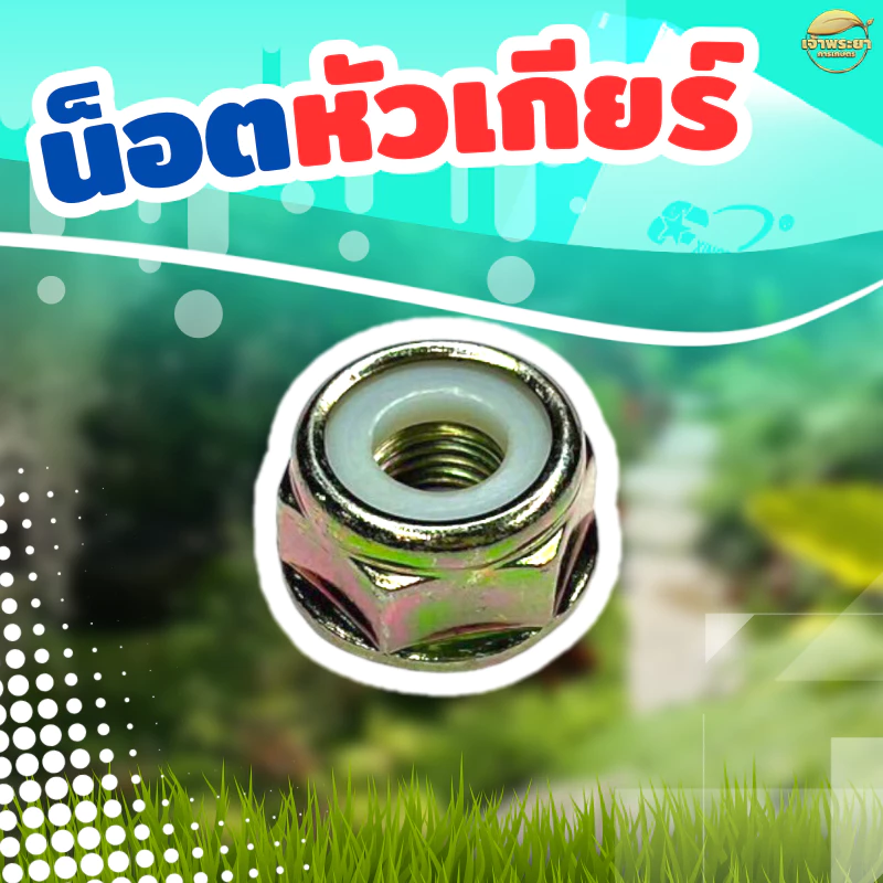 น๊อตหัวเกียร์เครื่องตัดหญ้า เกลียวซ้าย ขนาดมาตราฐาน ทนแรงกระแทกสูง