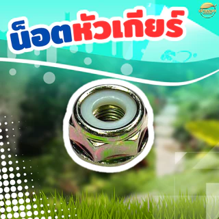 น๊อตหัวเกียร์เครื่องตัดหญ้า เกลียวซ้าย ขนาดมาตราฐาน ทนแรงกระแทกสูง