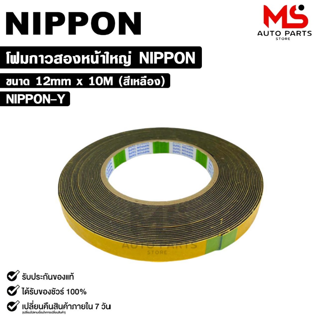 NIPPON TAPE เทปโฟม 2 หน้า สีเหลือง (1ม้วน) ยาว 10 เมตร ขนาด 12mm เทปกาวสองหน้า กาวเหนียวพิเศษ นิปปอน รหัส NIPPON-Y