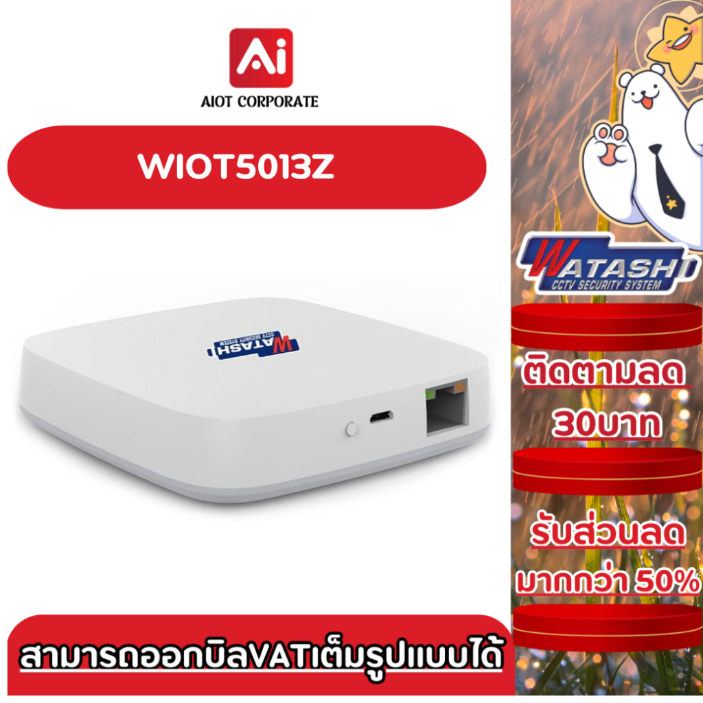 IOT Gateway] WATASHI รุ่น WIOT5013Z Zigbee Gateway ตัวเชื่อมสัญญาณ Zigbee อุปกรณ์ IOT