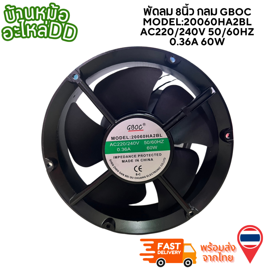 พัดลม 8นิ้ว กลม GBOC MODEL:20060HA2BL AC220/240V 50/60HZ 0.36A 60W พร้อมส่ง