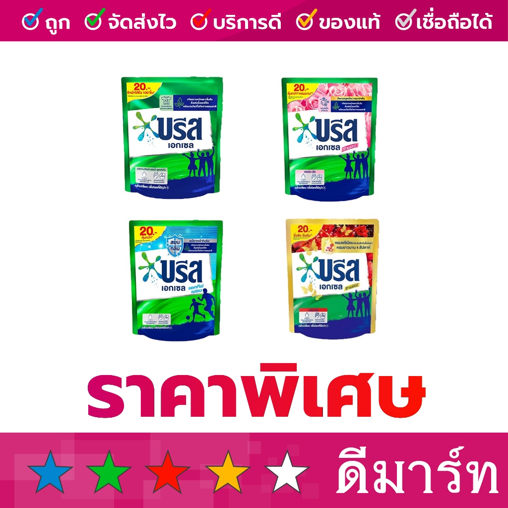 (ร้านดีมาร์ท) น้ำยาซักผ้า สูตรเข้มข้น บรีส เอกเซล 130 มล. 4 สี เขียว ชมพู ม่วง แดง