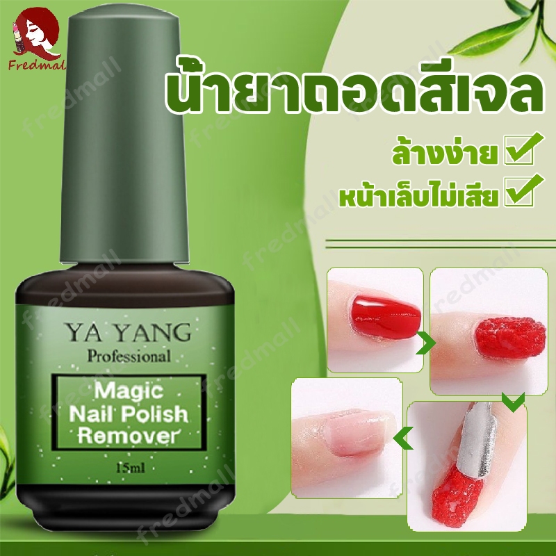 น้ำยาล้างสีเจล YAYANG น้ำยาระเบิดสีเจล น้ำยาลอกสีเจล น้ำยาล้างเล็บเจล ล้างง่าย 15ml Magic Remover