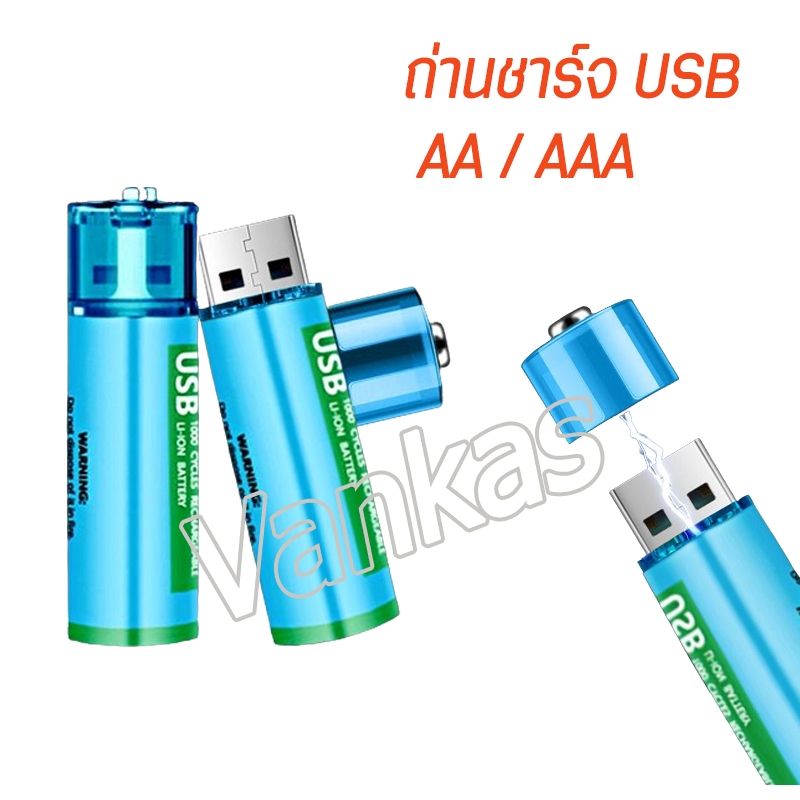 (พร้อมส่ง รับประกัน) ถ่านชาร์จ USB AAA ถ่านAA ถ่านชาร์จผ่านUSB AA AAA ถ่านชาร์จเร็วความจุสูง USB Rechargeable Battery