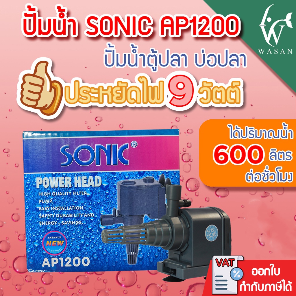 ปั้มน้ำ SONIC AP-1200  สินค้านำเข้าของแท้ 100 % ปั๊มน้ำไซส์เล็ก  BY วสันต์อุปกรณ์ปลาสวยงาม