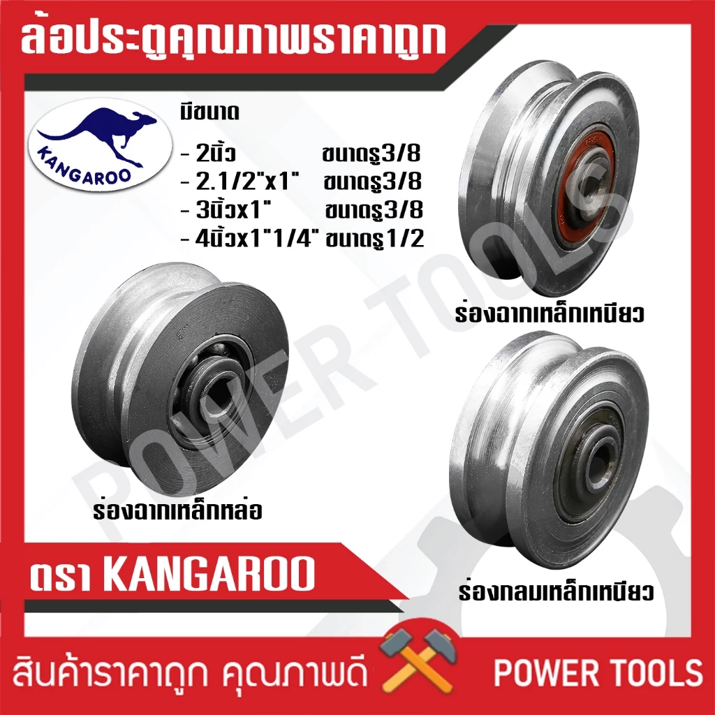 ล้อประตูรั้วเหล็กเหนียว อย่างดี ร่องกลม และร่องฉาก มีทุกขนาดไซส์