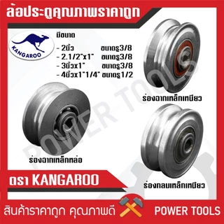 ล้อประตูรั้วเหล็กเหนียว อย่างดี ร่องกลม และร่องฉาก มีทุกขนาดไซส์