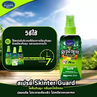 SKINTER GUARD SPRAY DEET 50% 70ml. สเปรย์กันยุง ทาก เห็บ หมัด แมลง เข้าค่าย ไปโรงเรียน ไปเที่ยวทะเล