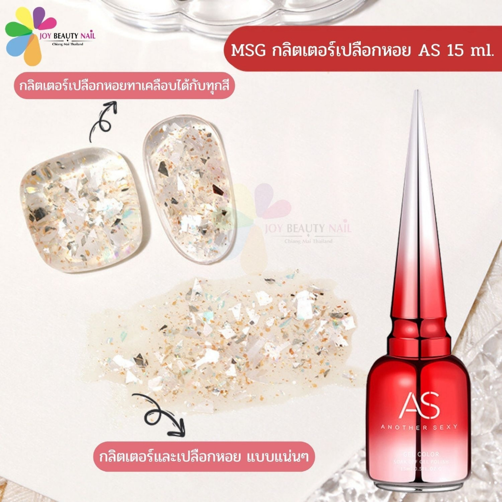 MSG สีเจลกลิตเตอร์เปลือกหอย AS 15ml. ทาทับได้ทุกสี (รองพื้นสีอะไรก็ได้)