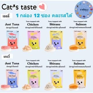 (12 ซอง) อาหารเปียกแมว Cat’s Taste 1 กล่อง ( 12 ซอง )