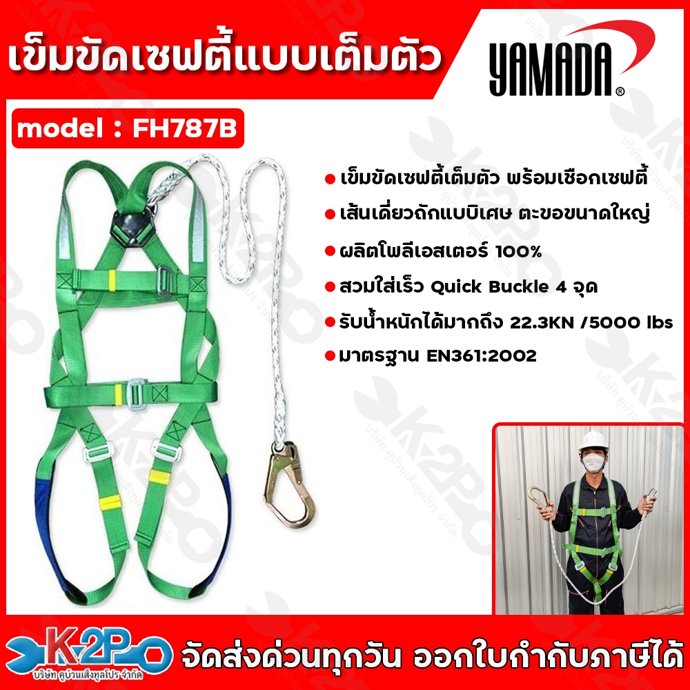 เข็มขัดเซฟตี้เต็มตัว รุ่น FH787B YAMADA พร้อมเชือกเซฟตี้เส้นเดี่ยวถักแบบพิเศษและตะขอขนาดใหญ่