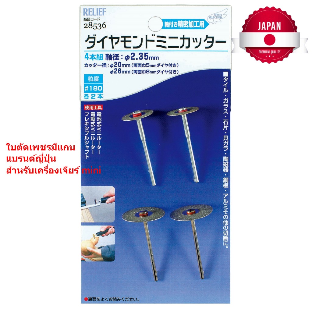 A28536 ชุดเครื่องตัดเพชรมีเพลา แบรนด์ญี่ปุ่น สำหรับเครื่องเจียรเล็ก 4 ชิ้น งานตัดสำหรับโลหะ ไม้ แก้ว กระเบื้อง / Ichinen