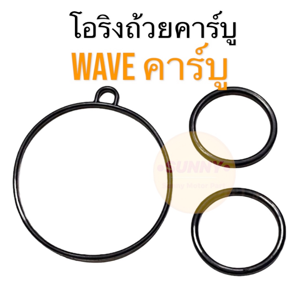 โอริงถ้วยคาร์บู ORING โอริง ปะเก็นถ้วยคาบู ยาง สำหรับ เวฟ WAVE100 / WAVE100s / WAVE110s / WAVE125 รุ่น คาร์บู พร้อมส่ง