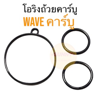 โอริงถ้วยคาร์บู ORING โอริง ปะเก็นถ้วยคาบู ยาง สำหรับ เวฟ WA…