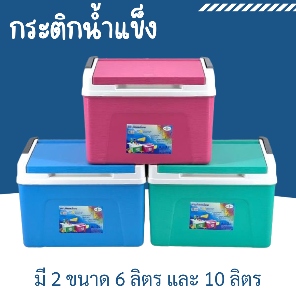 กระติกสี่เหลี่ยม กระติกน้ำแข็ง กระติกเหลี่ยม เก็บความเย็น 8 ชม. กล่องเก็บความเย็น มี 2 ขนาด 6 ลิตร และ10 ลิตร