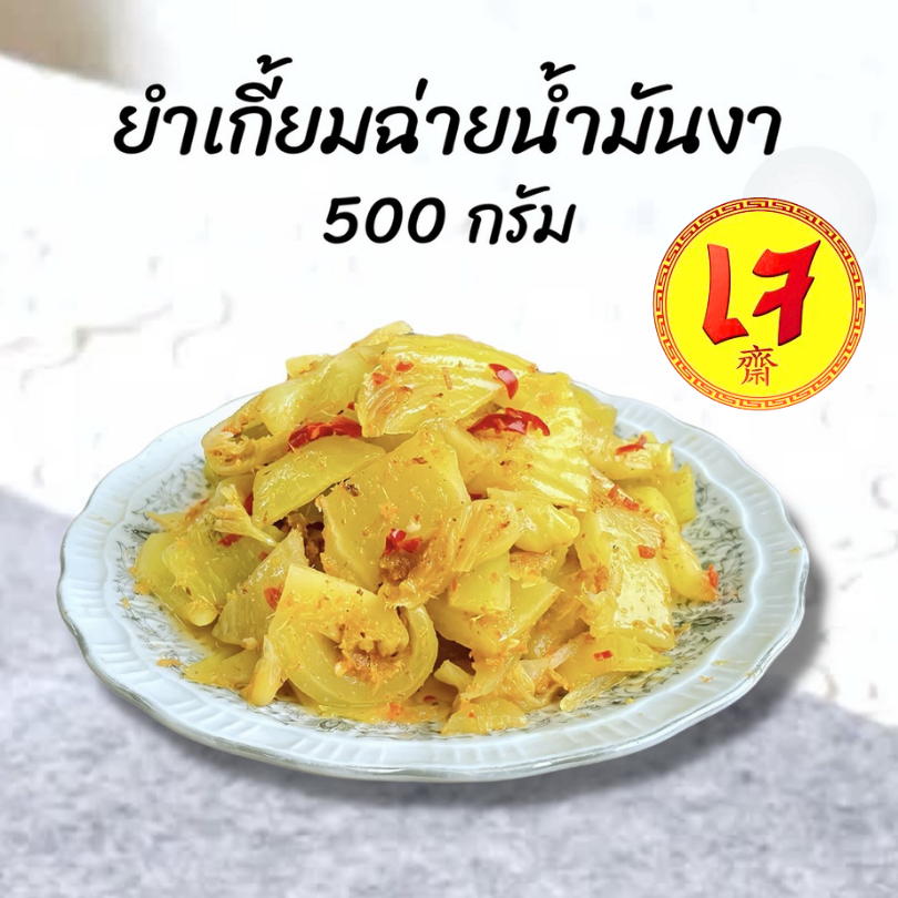 ครัวดีเยี่ยม ยำเกี้ยมฉ่ายน้ำมันงา 500 กรัม คัดหัวผักกาดคุณภาพดี เปรี้ยวหวานเค็มเผ็ดนิดๆผสมข่าคั่วป่น