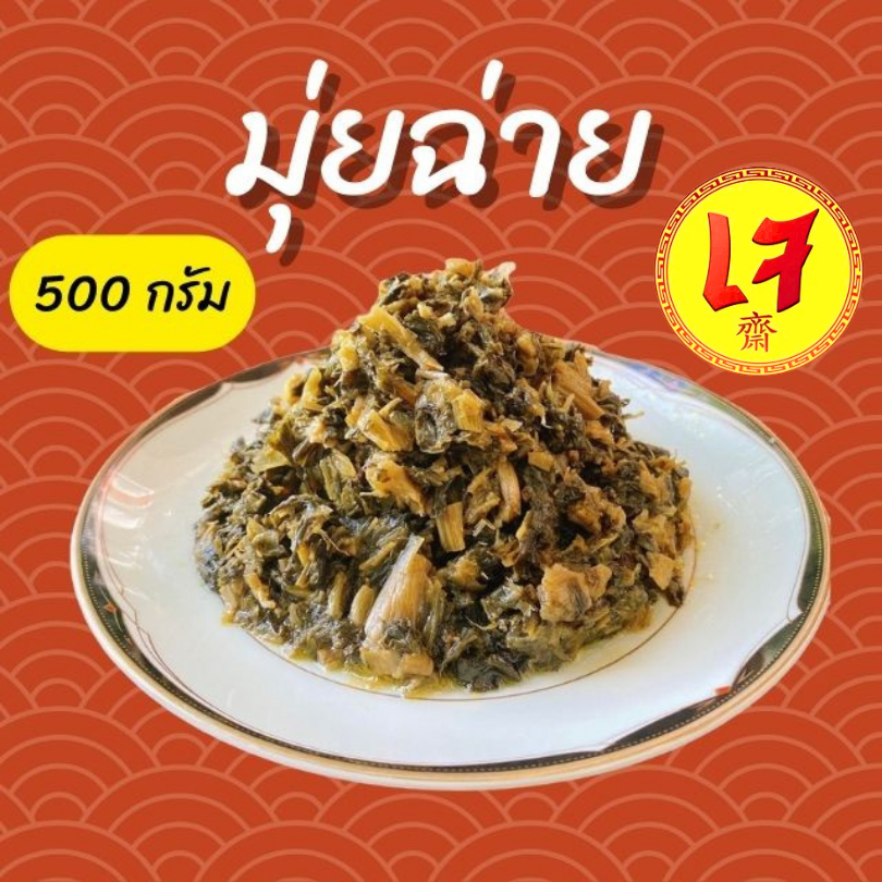 ครัวดีเยี่ยม มุ่ยฉ่าย/หั่มช้อยก้อน 500กรัม ทำจากผักกาดแห้งหมักเกลือล้างสะอาดไม่มีทราย ไม่เค็มไม่มัน