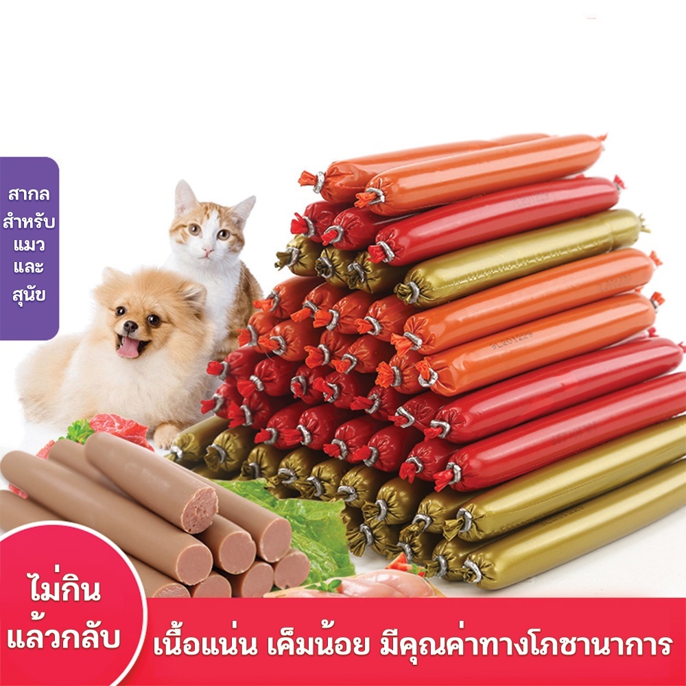 50 ซอง ไส้กรอกแฮมสุนัขอาหารหมา อาหารแมว ขนมแมว ขนมสุนัขแปรรูปจากเนื้อ เป็ด ไก่ ปลา