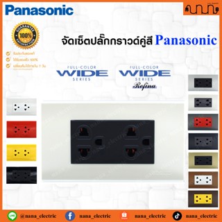 จัดเซ็ตปลั๊กกราวด์คู่สี 2x4 Panasonic Full Color Wide Series…