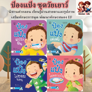 ป๋องแป๋งแปรงฟัน นิทานเด็ก ฝึกสุขนิสัยที่ดีในการแปรงฟัน หนังส…