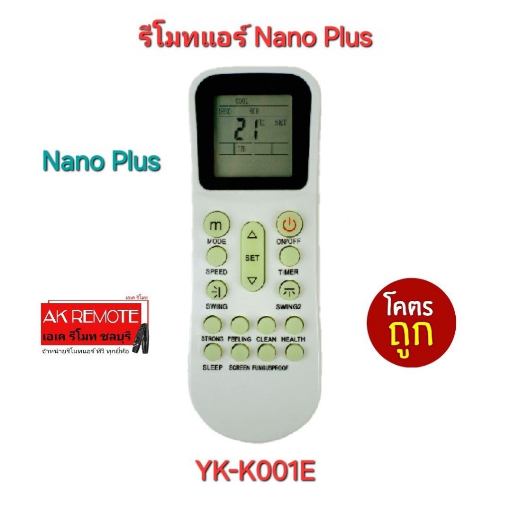 ออกใบกำกับภาษีได้ พร้อมส่ง Nano Plus รีโมทแอร์ YKR-K/001E ใช้ทดแทน YKR-K204E YKR-K002E YK-K011E รีโม