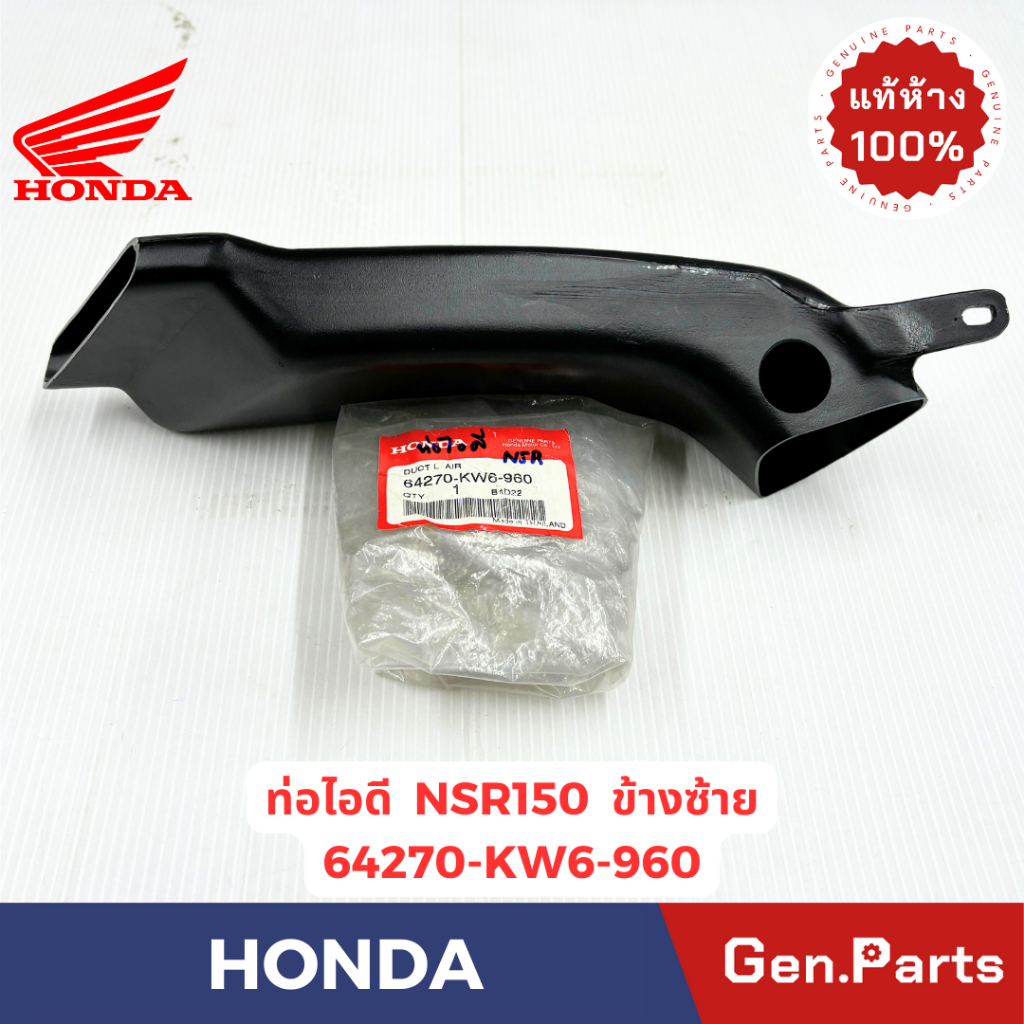 ท่อไอดี ท่อดักลม NSR150 แท้ศูนย์ HONDA รหัส 64270-KW6-960ข้างซ้าย 64260-KW6-960ข้างขวา