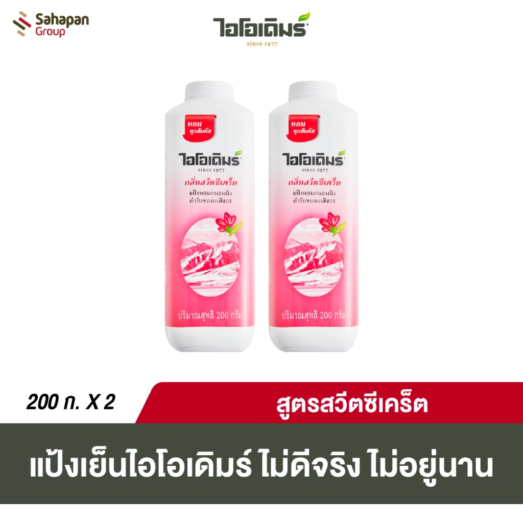 IODERM แป้งเย็นไอโอเดิมร์ สูตรสวีตซีเคร็ท Sweet Secret 200 กรัม แพคคู่